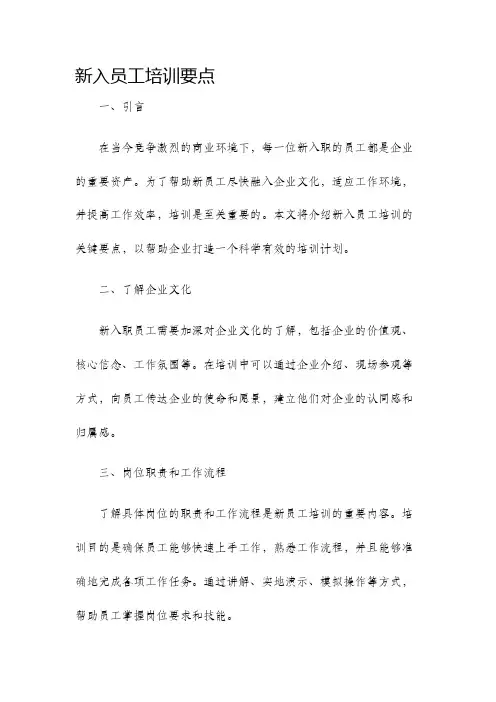 新入员工培训要点