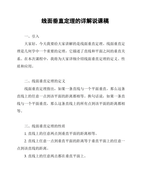 线面垂直定理的详解说课稿