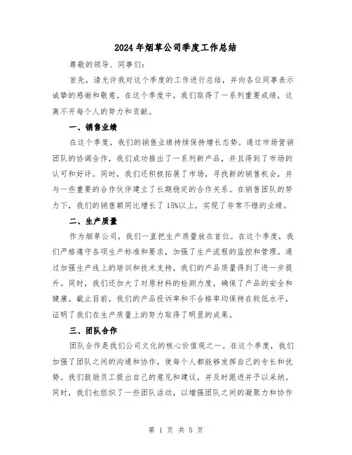 2024年烟草公司季度工作总结（二篇）