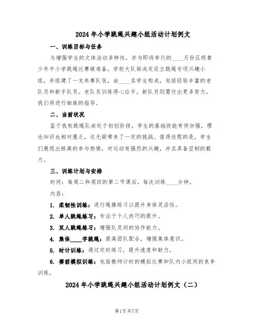 2024年小学跳绳兴趣小组活动计划例文（五篇）