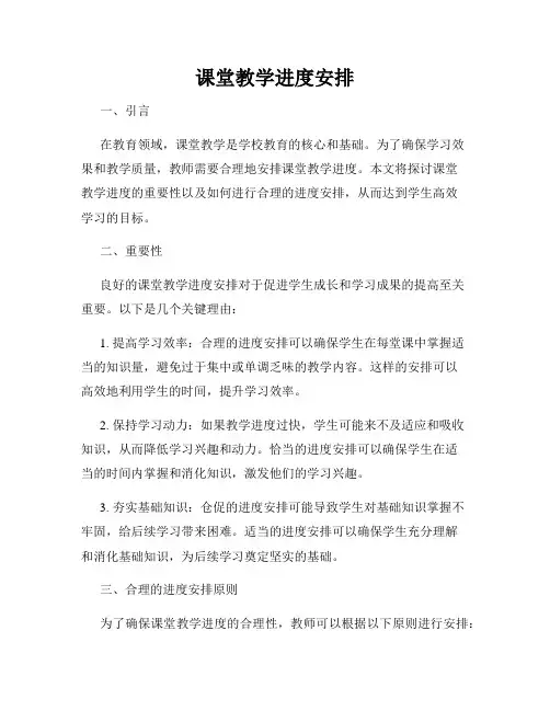 课堂教学进度安排