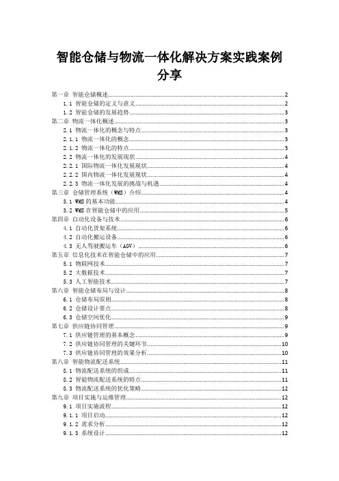 智能仓储与物流一体化解决方案实践案例分享