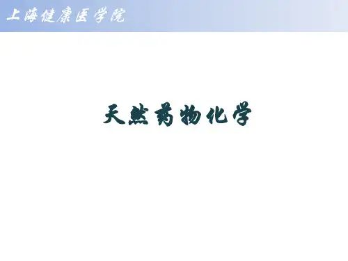 天然药化绪论PPT课件