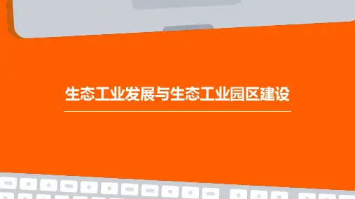 生态工业发展与生态工业园区建设