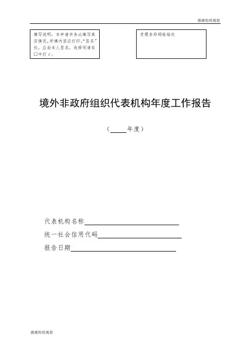 境外非政府组织代表机构年度工作报告 .doc