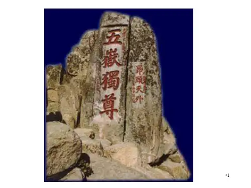 登泰山记姚鼐PPT课件