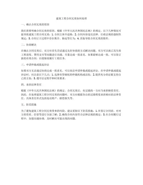 建筑工程合同无效如何处理