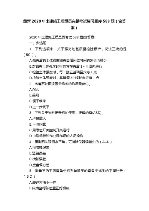 最新2020年土建施工质量员完整考试复习题库588题（含答案）