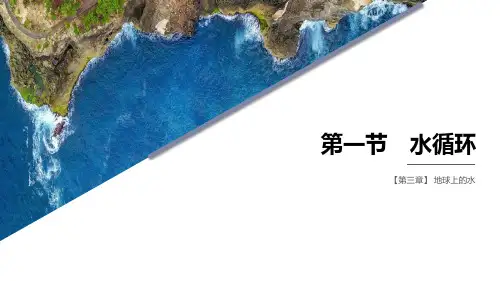 《水循环》PPT课件下载