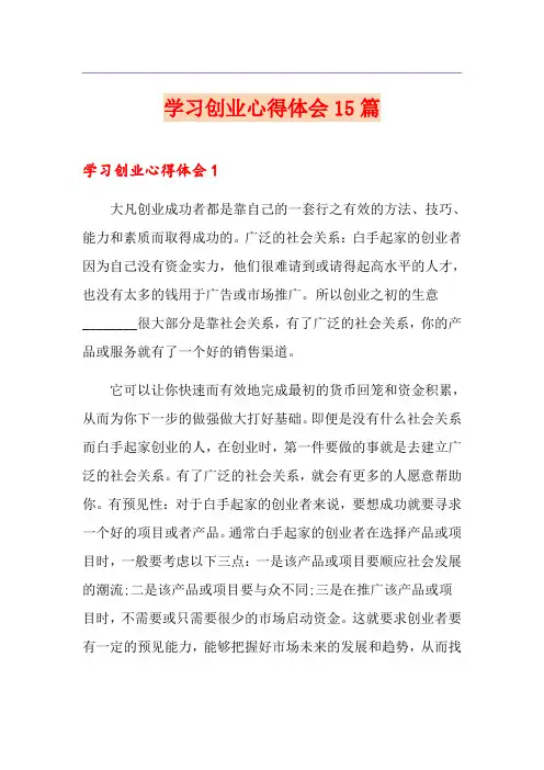学习创业心得体会15篇
