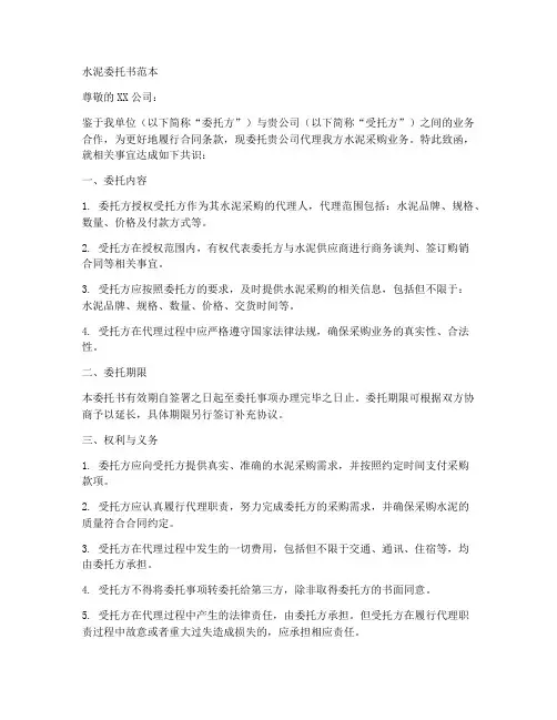 水泥委托书范本