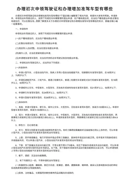 办理初次申领驾驶证和办理增加准驾车型有哪些