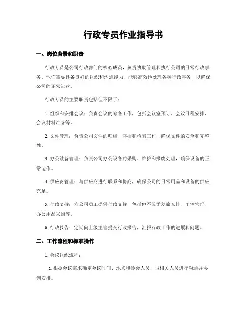 行政专员作业指导书