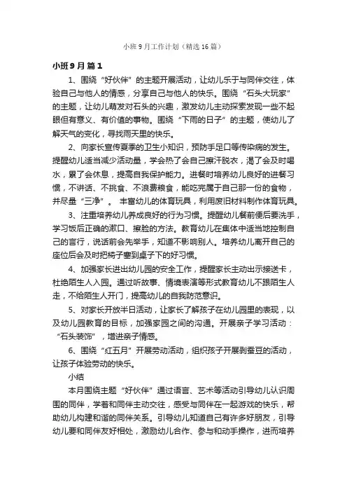 小班9月工作计划（精选16篇）