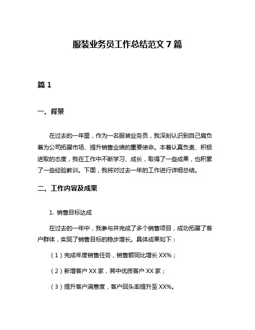 服装业务员工作总结范文7篇