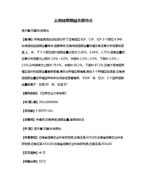 云南烤烟烟碱含量特点