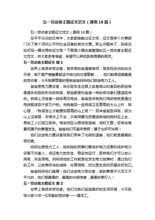 五一劳动者主题征文范文（通用18篇）