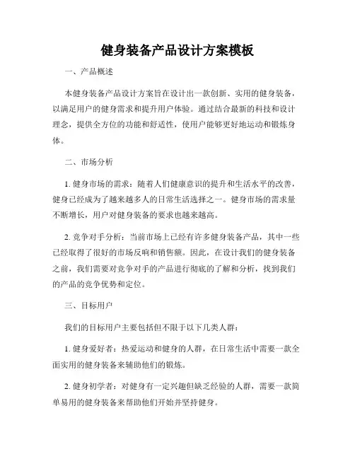 健身装备产品设计方案模板