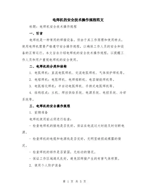 电焊机的安全技术操作规程范文（二篇）