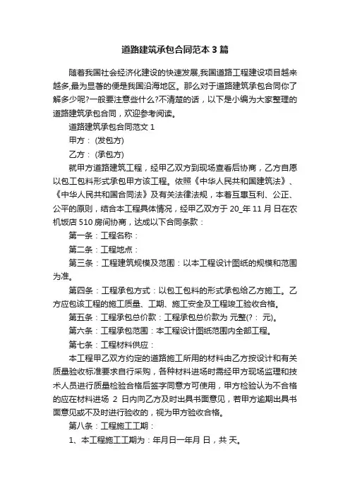 道路建筑承包合同范本3篇