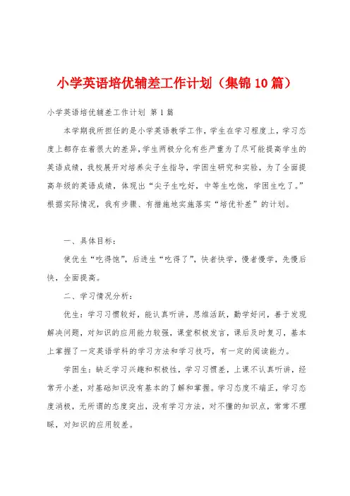 小学英语培优辅差工作计划(集锦10篇)