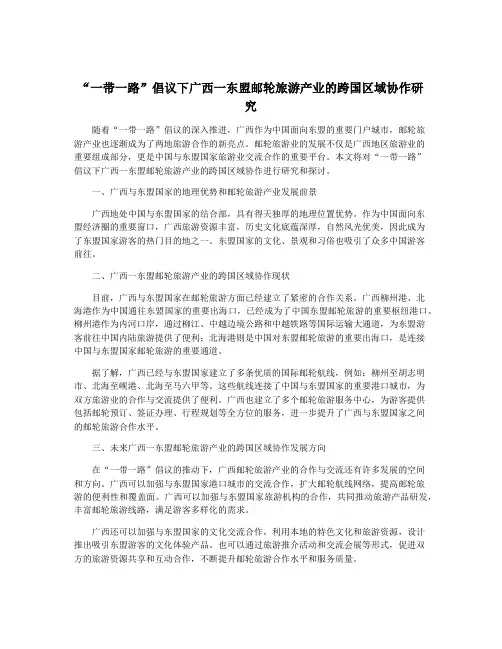 “一带一路”倡议下广西一东盟邮轮旅游产业的跨国区域协作研究