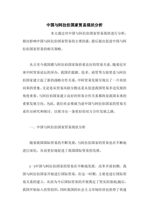 中国与阿拉伯国家贸易现状分析