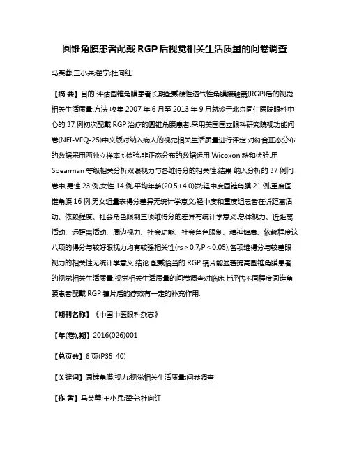 圆锥角膜患者配戴RGP后视觉相关生活质量的问卷调查