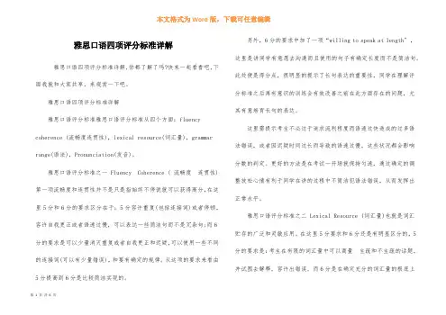 雅思口语四项评分标准详解