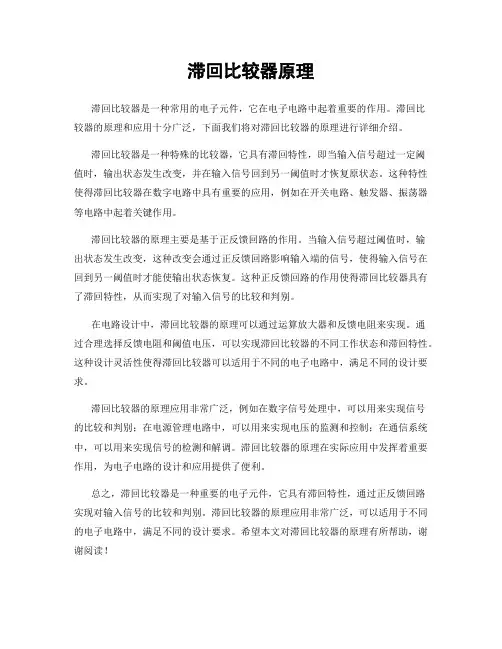 滞回比较器原理