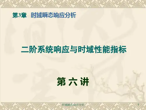 控制工程基础 (第06讲) 第三章 二阶系统响应与时域性能指标 PPT课件