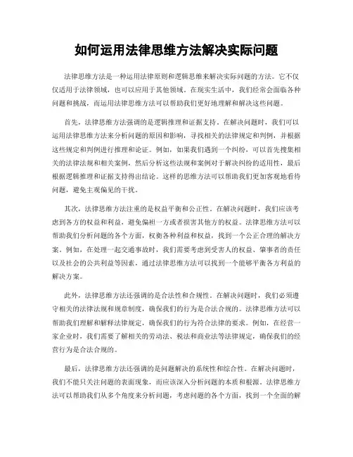 如何运用法律思维方法解决实际问题