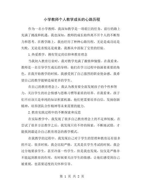 小学教师个人教学成长的心路历程