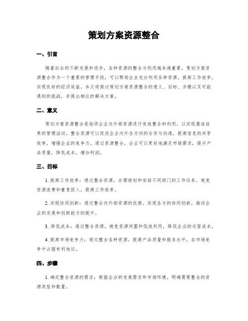 策划方案资源整合