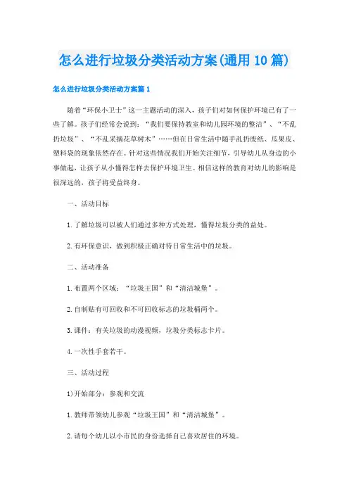 怎么进行垃圾分类活动方案(通用10篇)
