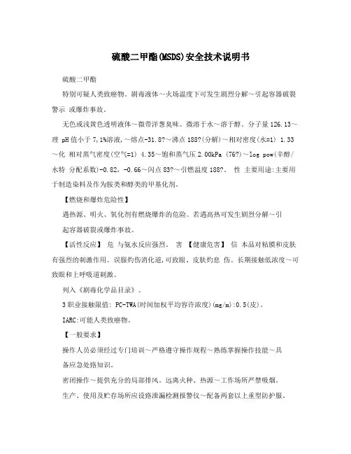 硫酸二甲酯(MSDS)安全技术说明书