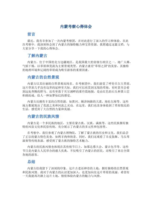 内蒙考察心得体会范文