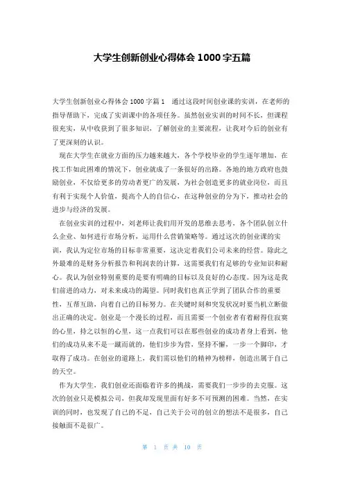 大学生创新创业心得体会1000字五篇