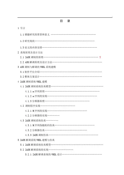 2ASK调制解调课程设计论文