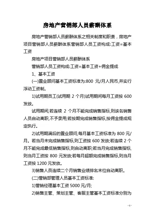 房地产营销部人员薪酬体系