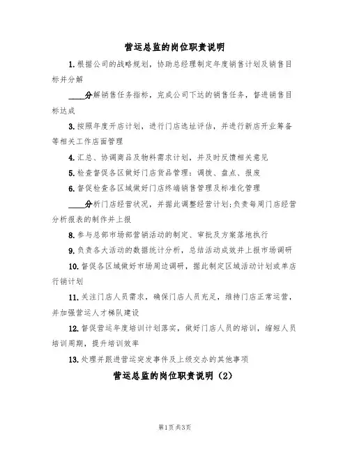 营运总监的岗位职责说明(3篇)