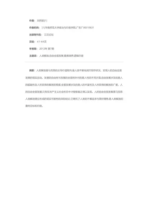 自由全面发展：人类解放的最高境界与必然归宿