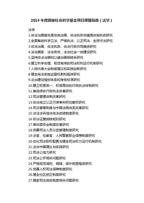 2014年度国家社会科学基金项目课题指南（法学）