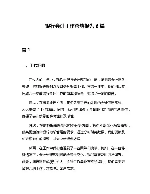 银行会计工作总结报告6篇