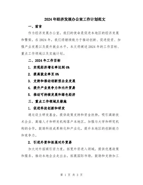 2024年经济发展办公室工作计划范文