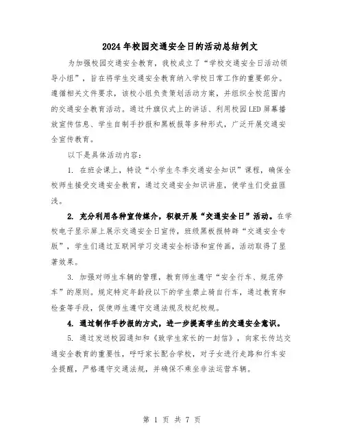 2024年校园交通安全日的活动总结例文（5篇）