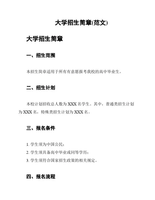 大学招生简章(范文)