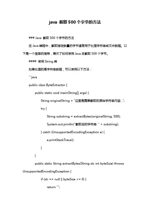 java 截取500个字节的方法