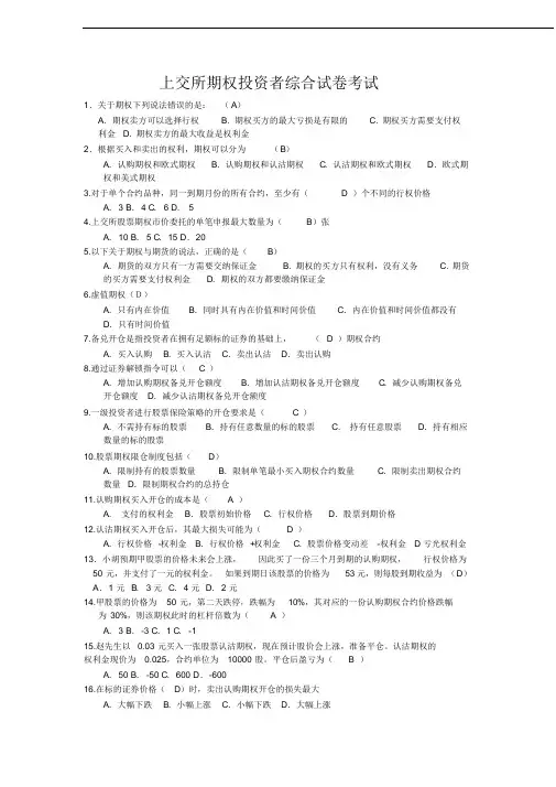 上交所期权投资者综合试卷考试