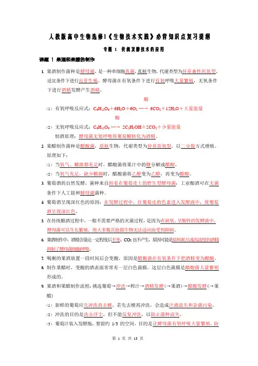 人教版高中生物选修1《生物技术实践》必背知识点复习提纲